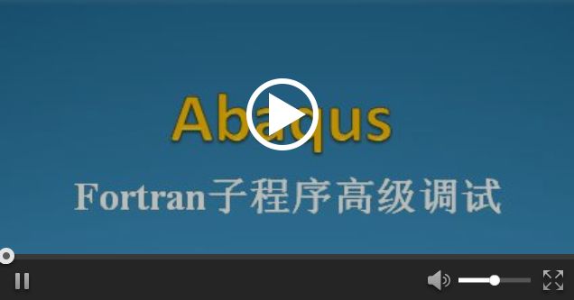 VS环境下Abaqus Fortran子程序的高级调试的图6